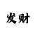 九游咋私信
